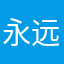 永远选择