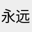 永远都不想写昵称，说了100遍了