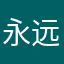 永远都支持你
