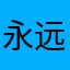 永远驻留