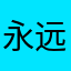 永远679