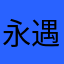 永遇乐2024