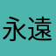 永遠に中級者