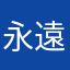 永遠にYou&Me