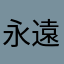 永遠のあくるん