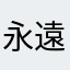永遠のヤングボーイ