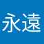 永遠の戦人