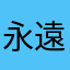 永遠の本好き
