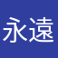 永遠の永遠の永遠の無課金勢