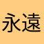 永遠の都