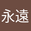 永遠の12/5
