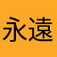 永遠の7級