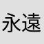 永遠のFX初心者