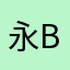 永遠のbad boy