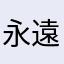 永遠ウサギ