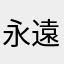 永遠支持老大的鐵粉