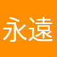 永遠的哥推