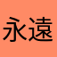 永遠都很豪