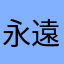 永遠野緑