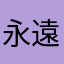 永遠18y