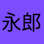 永郎白薇（游戏名）
