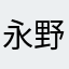 永野美江