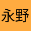 永野芽郁营养
