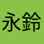 永野 鈴