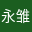 永雏塔菲的叠