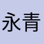 永青咖啡厅
