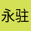 永驻梦剧场