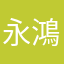 永鴻林