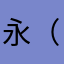 永（はるか）