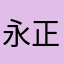 永.正.