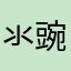氺豌豆枕头%