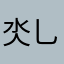 氼乚囗厺匚丅