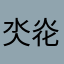 氼炛。。。