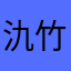 氿竹