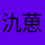 氿葸