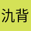 氿鬼诗人，iOS微信20区 背水一战