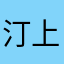 汀上小白鲨
