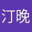 汀晚--