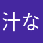 汁なしまさおじ