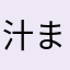 汁まみれ
