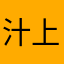 汁上けん痔