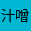 汁噌味