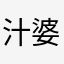 汁婆ナピオ