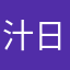 汁日あ