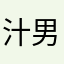 汁男夫