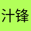 汁锋神王